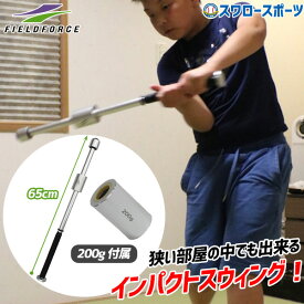 ＼10日全品ポイント5倍／ 野球 室内 素振り バット フィールドフォース トレーニングバット インパクトスウィングバット FTJB-65 Fieldforce 野球用品 スワロースポーツ