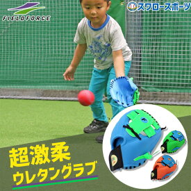 【湯もみ型付け不可】野球 グローブ キッズ フィールドフォース 少年用 幼児用 軟式 軟式グローブ グラブ Stage-0 キッズキャッチ FUG-245 Fieldforce 軟式用 軟式野球 野球用品 スワロースポーツ