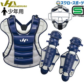 野球 ハタケヤマ 防具 JSBB公認 少年用 軟式 キャッチャーギア 3点セット 少年軟式 捕手用 CGNJ-SN SGマーク対応商品 HATAKEYAMA 軟式野球 少年野球 軟式用 野球用品 スワロースポーツ