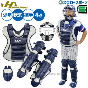 野球防具 キャッチャー 防具 ハタケヤマ」の人気商品一覧 | 安い商品を 