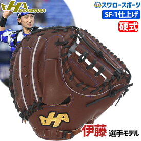 ＼1日(土)ポイント5倍／ 野球 ハタケヤマ 硬式 キャッチャーミット 捕手用 伊藤光モデル SF-1加工済 PRO-M8EBSF1 HATAKEYAMA キャッチャー 硬式用 グラブ ミット 野球部 高校野球 硬式野球 野球用品 スワロースポーツ