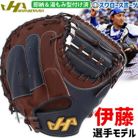 ＼1日(土)ポイント5倍／ 野球 ハタケヤマ 軟式 ミット キャッチャーミット 捕手用 TH-Proシリーズ 伊藤モデル 右投げ 左投げ 湯もみ型付け済 TH-DB29NSKZ HATAKEYAMA 新商品 軟式 ミット用 軟式 ミット野球 野球用品 スワロースポーツ