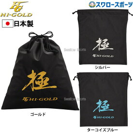 野球 ハイゴールド グラブ専用袋 HB-KZ 野球用品 スワロースポーツ