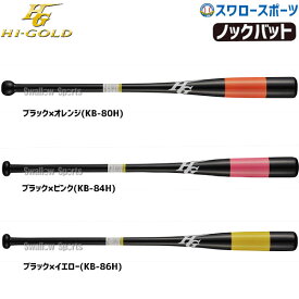 ＼1日(土)ポイント5倍／ 野球 バット 軟式 ハイゴールド 木製 硬式 フィンガーノック朴 メイプル 内野 KB-8H HI-GOLD 硬式用 硬式木製練習 トレーニング 部活 野球部 高校大人 軟式 野球用品 ス