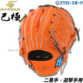 ＼18日(木)ポイント5倍対象／ 野球 ハイゴールド 軟式グローブ 大人 Hi-Gold グラブ 遊撃手用・二塁手 SRオレンジ×ブラック 右投げ用 己極 OKG1106 新商品 軟式用 軟式野球 中学野球 野球用品 スワロースポーツ