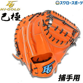 42%OFF 野球 軟式 ミット 大人 ハイゴールド Hi-Gold 軟式 ミット キャッチャーミット 捕手用 SRオレンジ×ブラック 己極 OKG110M 新商品 軟式 ミット用 軟式 ミット野球 中学野球 野球用品 スワロースポーツ 右利き 左利き