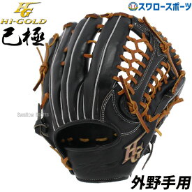 ＼18日(木)ポイント5倍対象／ 35%OFF 野球 ハイゴールド 軟式グローブ 大人 Hi-Gold グラブ 外野手用 SRブラック×タン 己極 外野 OKG2108 新商品 軟式用 軟式野球 中学野球 野球用品 スワロースポーツ 右利き 左利き