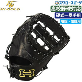 ＼25日(木)全品ポイント10倍／ 20％OFF 野球 ハイゴールド 硬式 ミット 日本製 PAG DELUXE ファースト 一塁手用 中型 右投げ用 左投げ用 硬式 ミット用 PAG-F301 HI-GOLD