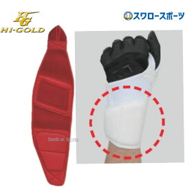 野球 ハイゴールド リストガード RG-100R hi-gold 野球用品 スワロースポーツ