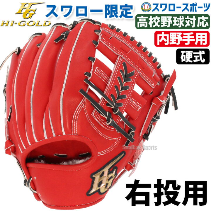 楽天市場】＼10日(月)全品ポイント10倍／ ハイゴールド 高校野球対応  