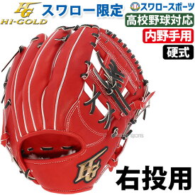 ＼25日(木)全品ポイント10倍／ ハイゴールド 硬式グローブ 高校野球対応 内野手用 野球 ハイゴールド 硬式グローブ 高校野球対応 Hi-Gold スワロー限定 グラブ 内野 内野手用 SKG-006SP 右投げ用 限定 高校野球 硬式野球 スワロースポーツ