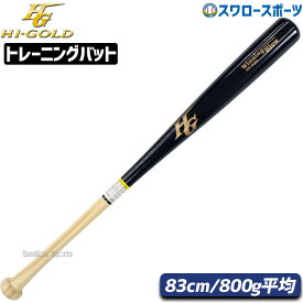 野球 室内 素振り バット ハイゴールド hi-gold 限定 一般用 硬式高校野球 木製バット 硬式木製バット 軽量 WBT-8500H 野球部 部活 高校野球 大人 硬式用 硬式野球 野球用品 スワロースポーツ