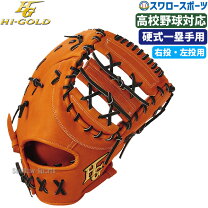 楽天市場】ハイゴールド（用途（野球・ソフトボール用品）ファースト用 