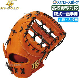 ＼1日(土)ポイント5倍／ 20％OFF 野球 ハイゴールド 硬式 硬式ミット ファースト 一塁手用 日本製 硬式 硬式ミット用 技極 右投げ用 左投げ用 WKG-F205 HI-GOLD