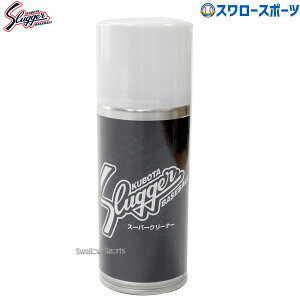 野球 久保田スラッガー スーパークリーナー 汚れ落とし 180ml ムースタイプ E-166 野球用品 スワロースポーツ
