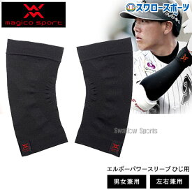 野球 マジコスポルト エルボーパワースリーブ ひじ用 M magico sport ひじ用サポーター 397536 野球部 野球用品 スワロースポーツ