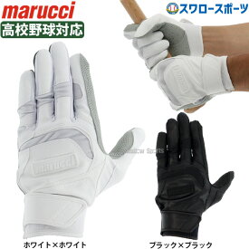 野球 バッティンググローブ 高校野球 マルーチ マルッチJAPAN SIGNATURE バッティング手袋 バッティンググラブ 両手用 高校野球対応 MBGJSGN3 marucci 野球用品 スワロースポーツ