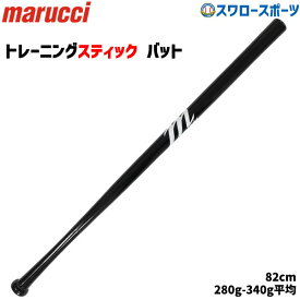 野球 マルーチ マルッチ トレーニングバット 木製トレーニングバット メイプル 82cm MVEJWIFFLE marucci