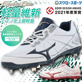 【縫いP加工不可】 野球 スパイク 白 ホワイト 金具 ミズノ 野球 スパイク 人工皮革 樹脂底 金属 埋め込み ライトレボエリート 11GM2111 MIZUNO 野球用品 スワロースポーツ
