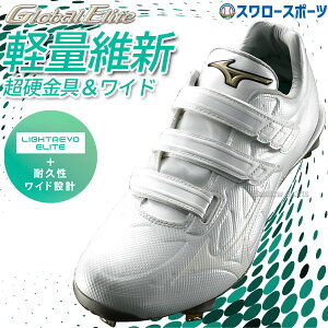【アッパー縫い加工のみ可】 野球 スパイク マジックテープ 白 ホワイト 金具 野球 ミズノ 白スパイク スパイク 白 ホワイト 金具 ライトレボエリート ワイド BLT CK 3本ベルト ベルクロ式 高