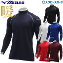 野球 アンダーシャツ 長袖 ミズノ ウェア 裏起毛 冬用 ハイネック 12JA2P12 MIZUNO 秋用 秋冬 クリスマスプレゼント …