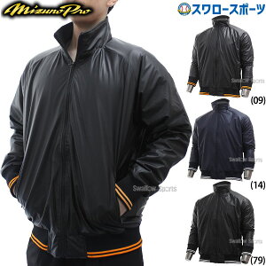 野球 防寒 グランドコート グラウンドコート ミズノ ミズノプロ ウェア 大人 一般 メンズ 保温 防風 冬用 トレーニング 12JE1G05 練習 MIZUNOクリスマスセール 野球用品 スワロースポーツ