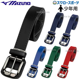 野球 少年野球 ミズノ ジュニア 少年用 ベルト ストレートベルト 12JYAV11 MIZUNO 野球用品 スワロースポーツ