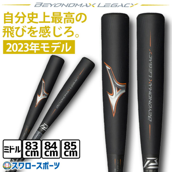楽天市場】野球 ミズノ ビヨンドマックスレガシー バット レガシー  