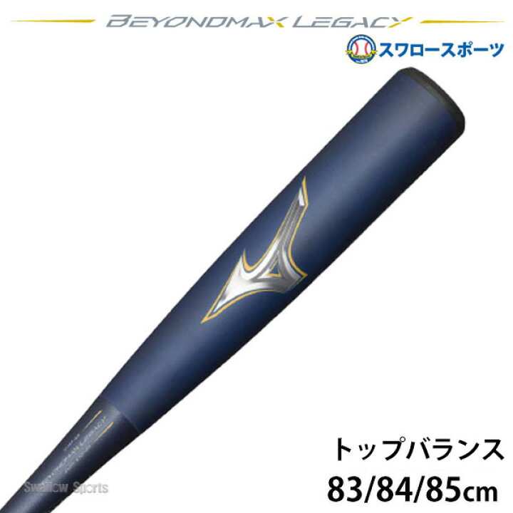 野球 ミズノ ビヨンドマックスレガシー バット レガシー トップ 軟式 