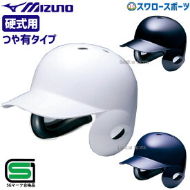 ＼1日(土)ポイント5倍／ 野球 ミズノ 硬式用 ヘルメット 両耳打者用 SGマーク合格品 1DJHH115 MIZUNO