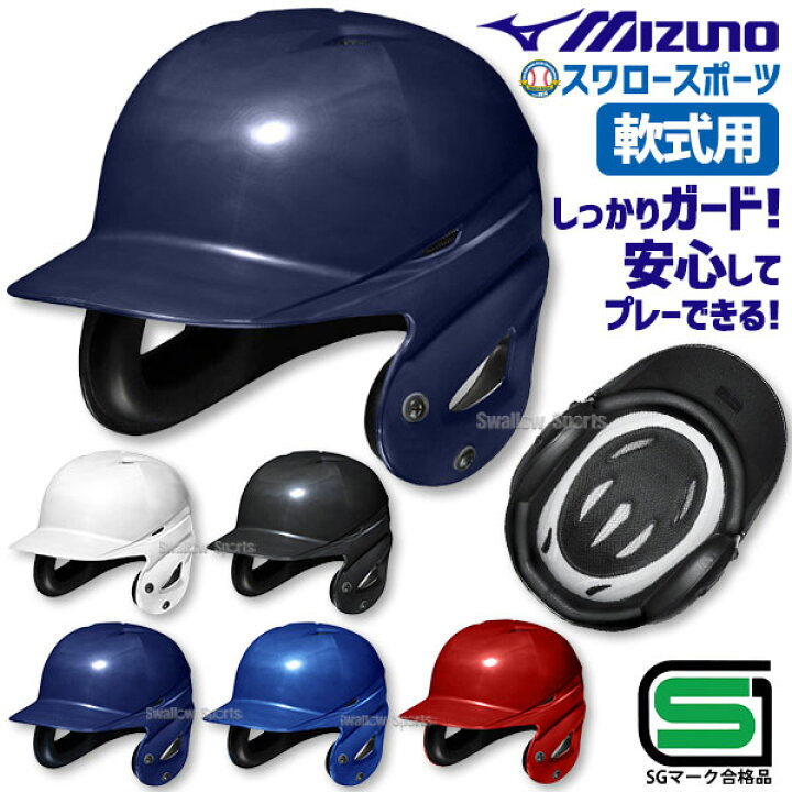 楽天市場】野球 ヘルメット 両耳 軟式 ミズノ 右打者 左打者兼用 一般 