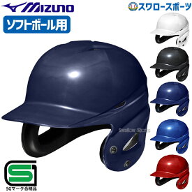 野球 ミズノ ソフトボール用 ヘルメット 両耳打者用 1DJHS111 MIZUNO 野球用品 スワロースポーツ