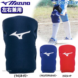 ソフトボール ミズノ ニーパッド 左右兼用(1ヶ入) 膝パッド ひざパッド ニークッション 1DJLG300 MIZUNO 野球用品 スワロースポーツ
