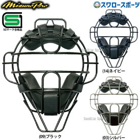 ＼1日(金)ポイント5倍対象／ 野球 ミズノ 硬式 防具 ミズノプロ 捕手用 チタンマスク SGマーク対応商品 1DJQH200 Mizuno 野球用品 スワロースポーツ