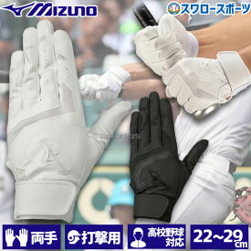 野球 ミズノ バッティンググローブ バッティング 手袋 ガチグラブ 高校野球ルール対応モデル 両手 両手用 1EJEH155 MIZUNO 野球用品 スワロースポーツ