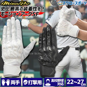 \24日・25日全品ポイント5倍/ 野球 ミズノ ミズノプロ バッティンググローブ 両手 モーションアークSF バッティング用 手袋 両手用 高校野球ルール対応モデル 1EJEH210 MIZUNO バッティンググラ