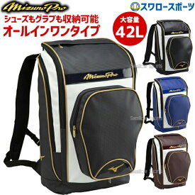 ＼24日(水)限定クーポン配布中／ 野球 ミズノプロ リュック ミズノ MIZUNO バッグ MP オールインワンバックパック 1FJD0000 野球リュックサック デイパック 野球用品 スワロースポーツ