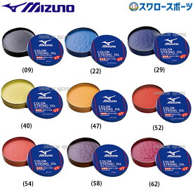 野球 ミズノ ケア用品 カラーストロングオイル 保革着色油 1GJYG51100 MIZUNO 野球用品 スワロースポーツ