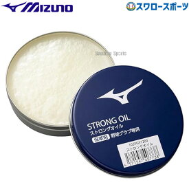 野球 ミズノ ケア用品 ストロングオイル 保革油 1GJYG51200 MIZUNO 野球用品 スワロースポーツ