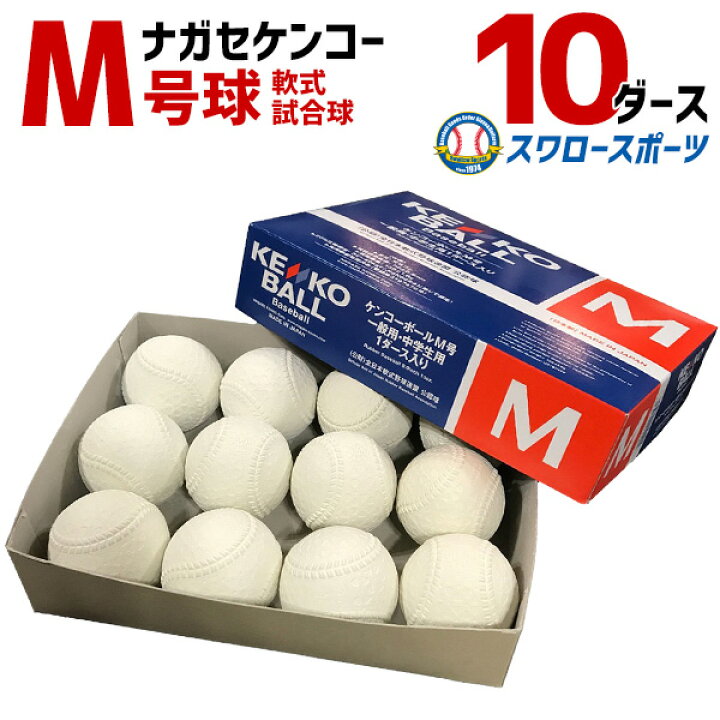 楽天市場】野球 ナガセケンコー M号 軟式野球ボール M号球 10ダース 