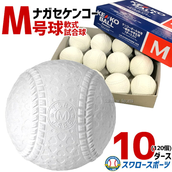 楽天市場】＼4時間限定！24日(金)全品P10倍／ 野球 ナガセケンコー