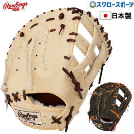 野球 ローリングス 限定 硬式 ファーストミット ウィザード HOH JAPAN 硬式 一般 ファースト 一塁手用 GH3HJ3LES Rawlings 硬式用 硬式野球 野球用品 スワロースポーツ