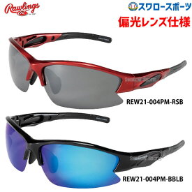 野球 ローリングス 野球 サングラス アクセサリー 偏光レンズ REW21-004PM Rawling 野球用品 スワロースポーツ