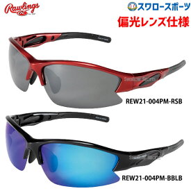 ＼4時間限定！23日(木)全品P10倍／ 野球 ローリングス 野球 サングラス アクセサリー 偏光レンズ REW21-004PM Rawling 野球用品 スワロースポーツ