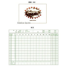 ＼25日(土)全品ポイント5倍／ 野球 成美堂 スコアブック・野球（デラックス版） SBD9105 設備・備品 野球部 野球用品 スワロースポーツ