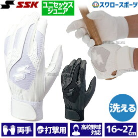 ＼10日全品ポイント5倍／ 野球 バッティンググローブ 高校野球 SSK 少年両手 バッターズグラブ 水洗い可 高校野球対応 ジュニアサイズあり シングルバンド 手袋 (両手) BG3004W ジュニアサイズあり 少年少年野球用品 スワロースポーツ エスエ