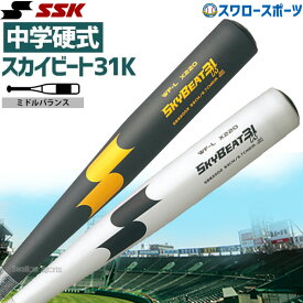 野球 SSK エスエスケイ バット スカイビート31 中学硬式 31K WF-L JH SBB2002 金属製 硬式金属バット 硬式バット 金属バット 硬式野球 高校野球 野球部 部活 大人 硬式用 野球用品 スワロースポーツ