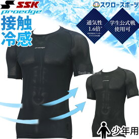 ＼14日・15日全品ポイント倍率↑↑／ 野球 少年野球 SSK アンダーシャツ プロエッジ ウェア 少年用 ウエア PROEDGE ジュニア 接触冷感 ローネック 半袖 フィット ESCB023LHJ エスエスケイ