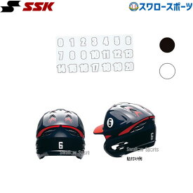 ＼25日(土)全品ポイント5倍／ 野球 SSK エスエスケイ ヘルメットナンバーステッカー HNS02 キャッチャー防具 ssk 野球部 野球用品 スワロースポーツ