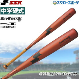 ＼24日(水)限定クーポン配布中／ 野球 SSK エスエスケイ 中学硬式金属バット 金属 中学硬式 野球対応 スカイビート 31K WF-L JH SBB2002 金属製 硬式金属バット 硬式バット 金属バット 硬式野球 高校野球 野球部 部活 大人 硬式用 野球用品 スワロースポーツ